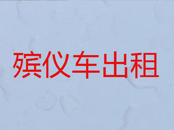 德州长途运送遗体